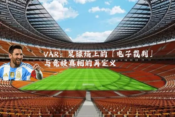 VAR:足球场上的「电子裁判」与竞技真相的再定义