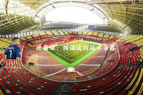 任意球：被误读的战术杀器