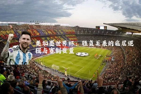 美加墨世界杯:胜负关系的底层逻辑与赛制变量
