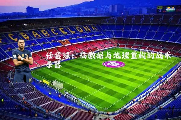 任意球：被数据与地理重构的战术杀器