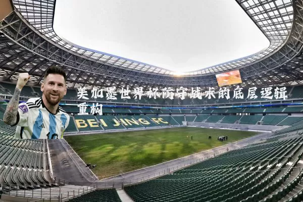 美加墨世界杯防守战术的底层逻辑重构