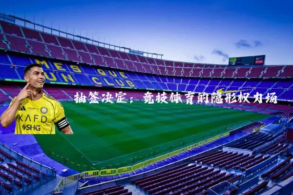 抽签决定:竞技体育的隐形权力场