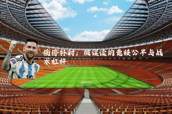 伤停补时：被误读的竞技公平与战术杠杆