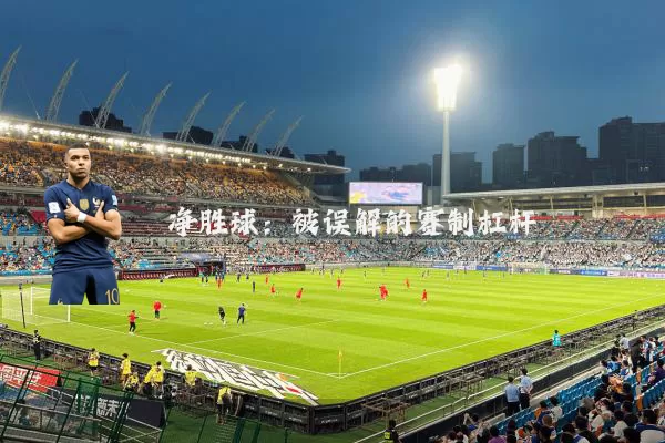 净胜球：被误解的赛制杠杆