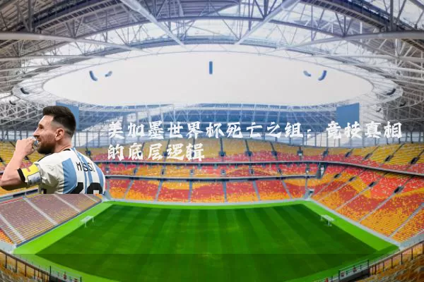 美加墨世界杯死亡之组：竞技真相的底层逻辑