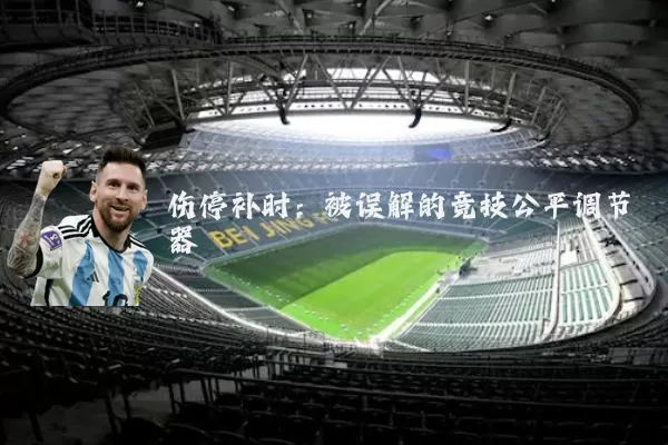 伤停补时：被误解的竞技公平调节器