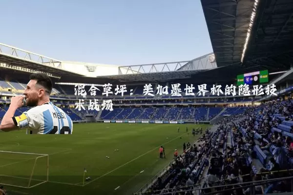 混合草坪：美加墨世界杯的隐形技术战场