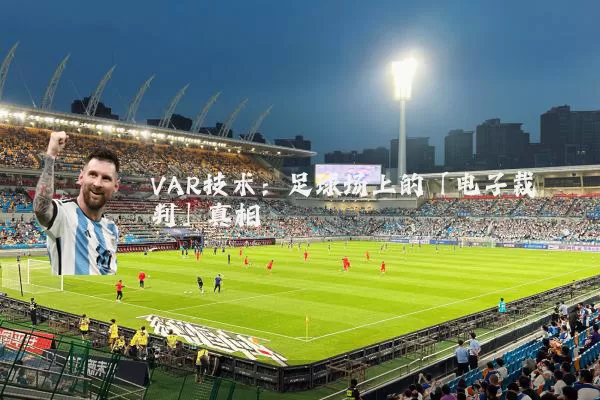 VAR技术：足球场上的「电子裁判」真相