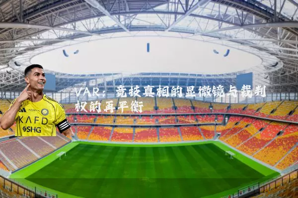 VAR：竞技真相的显微镜与裁判权的再平衡