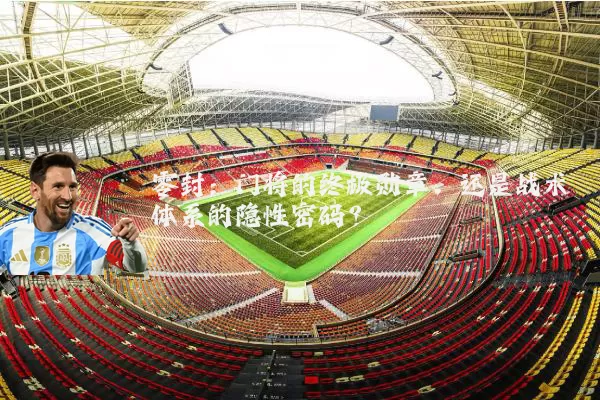 零封:门将的终极勋章,还是战术体系的隐性密码?