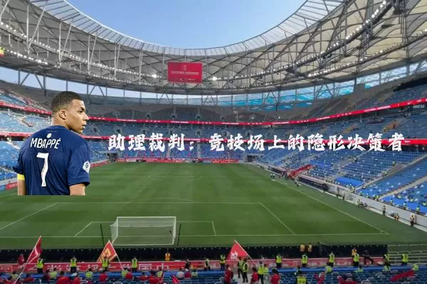 助理裁判：竞技场上的隐形决策者